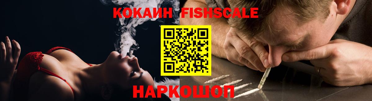Cocaine FishScale Братск
