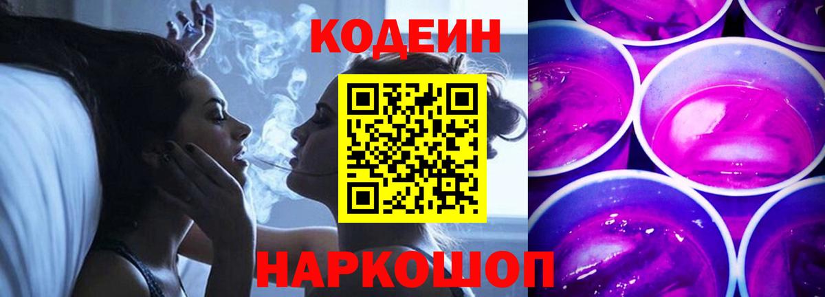 Codein напиток Lean (лин)  Вход с VPN  Братск 